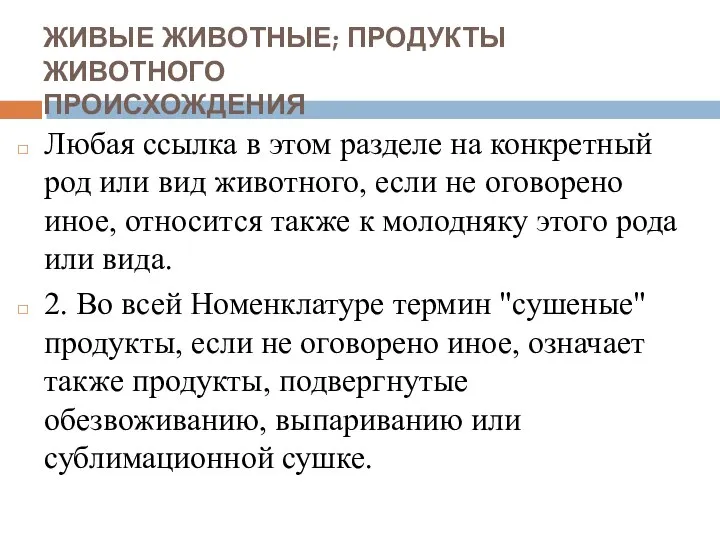 ЖИВЫЕ ЖИВОТНЫЕ; ПРОДУКТЫ ЖИВОТНОГО ПРОИСХОЖДЕНИЯ Любая ссылка в этом разделе на