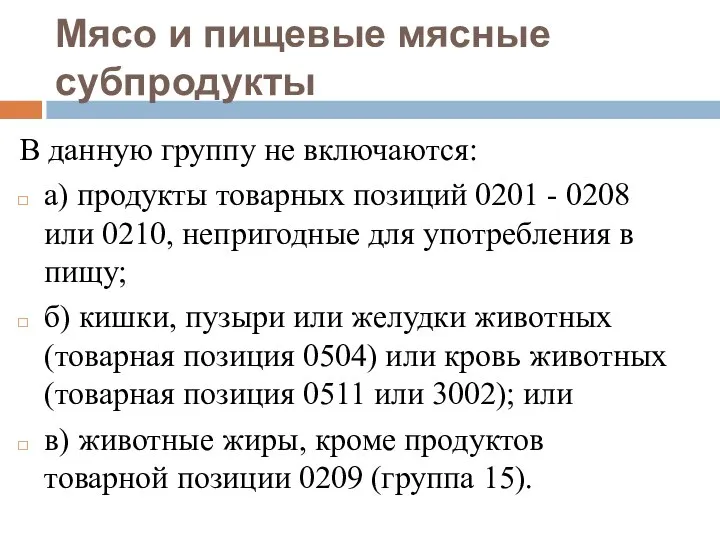 Мясо и пищевые мясные субпродукты В данную группу не включаются: а)