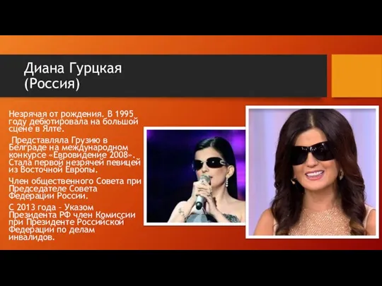 Диана Гурцкая (Россия) Незрячая от рождения. В 1995 году дебютировала на