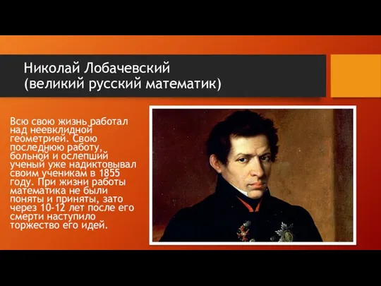 Николай Лобачевский (великий русский математик) Всю свою жизнь работал над неевклидной