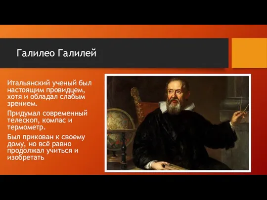 Галилео Галилей Итальянский ученый был настоящим провидцем, хотя и обладал слабым