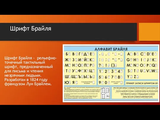 Шрифт Брайля Шрифт Брайля - рельефно-точечный тактильный шрифт, предназначенный для письма