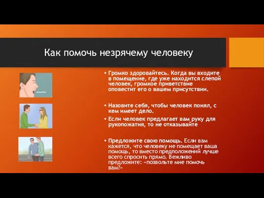 Как помочь незрячему человеку Громко здоровайтесь. Когда вы входите в помещение,