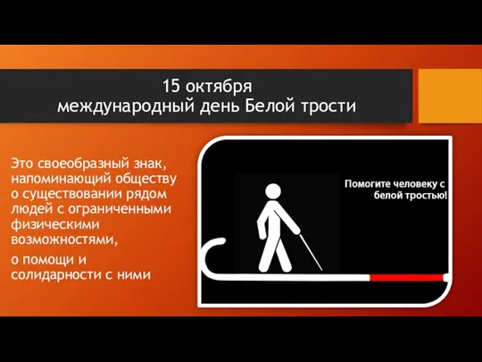 15 октября международный день Белой трости Это своеобразный знак, напоминающий обществу