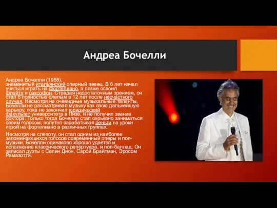 Андреа Бочелли Андреа Бочелли (1958), знаменитый итальянский оперный певец. В 6