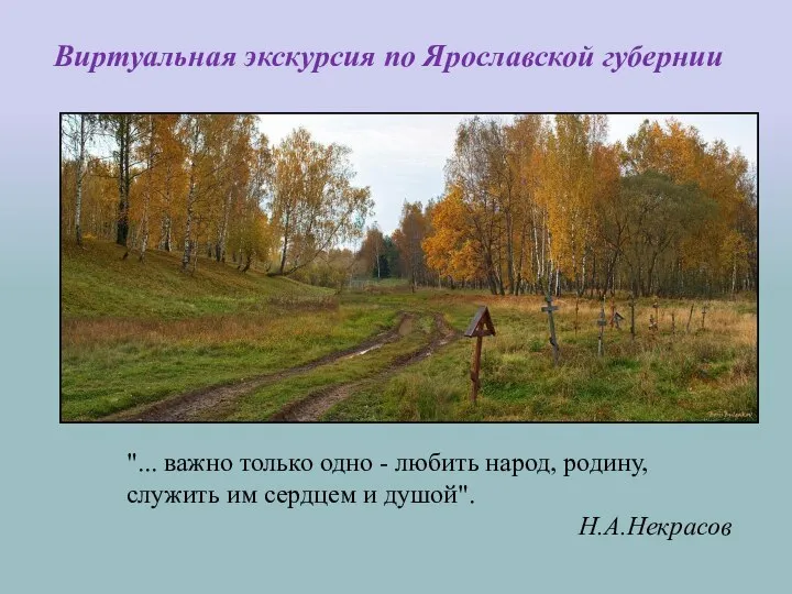 "... важно только одно - любить народ, родину, служить им сердцем