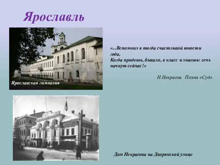 Ярославль Ярославская гимназия Дом Некрасова на Дворянской улице «...Вспомнил я тогда