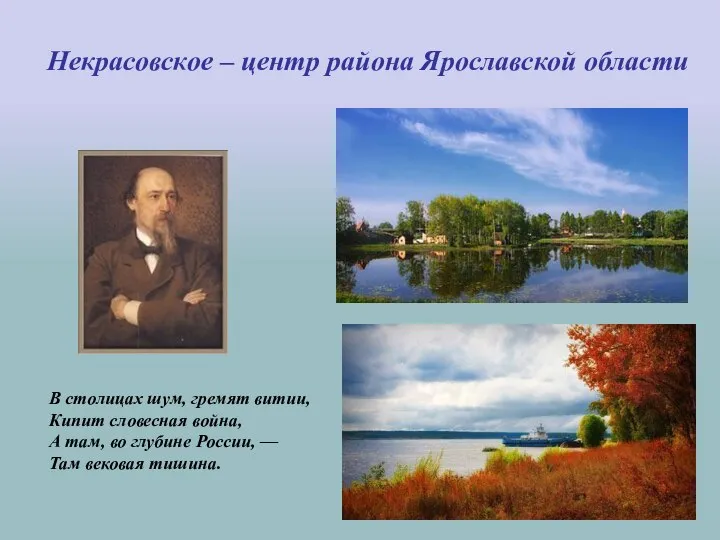 Некрасовское – центр района Ярославской области В столицах шум, гремят витии,