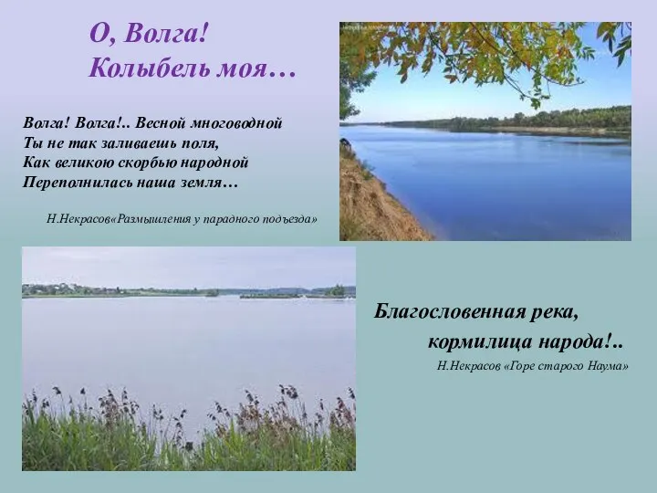 Благословенная река, кормилица народа!.. Н.Некрасов «Горе старого Наума» О, Волга! Колыбель