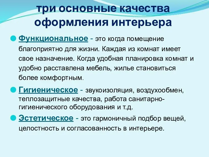 три основные качества оформления интерьера Функциональное - это когда помещение благоприятно