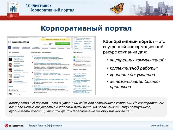 Корпоративный портал Корпоративный портал – это внутренний информационный ресурс компании для: