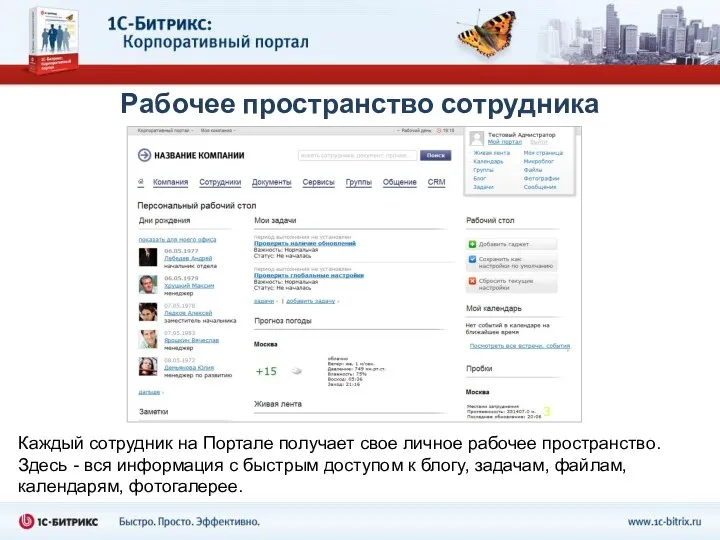 Рабочее пространство сотрудника Каждый сотрудник на Портале получает свое личное рабочее