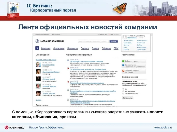Лента официальных новостей компании С помощью «Корпоративного портала» вы сможете оперативно узнавать новости компании, объявления, приказы.