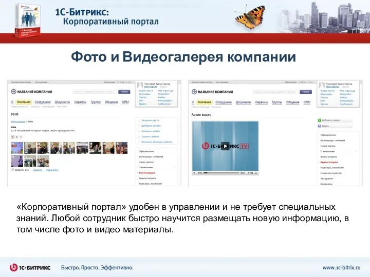 Фото и Видеогалерея компании «Корпоративный портал» удобен в управлении и не