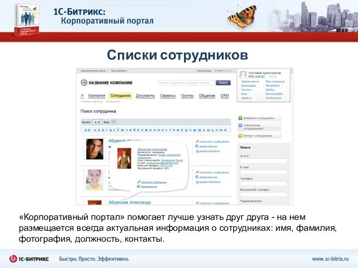 Списки сотрудников «Корпоративный портал» помогает лучше узнать друг друга - на