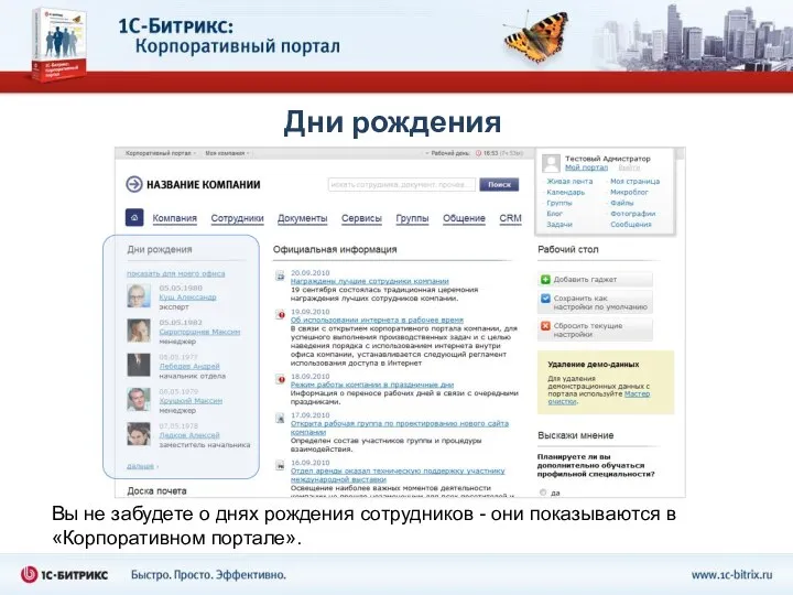 Дни рождения Вы не забудете о днях рождения сотрудников - они показываются в «Корпоративном портале».