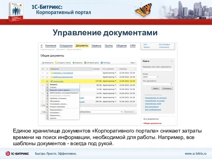 Управление документами Единое хранилище документов «Корпоративного портала» снижает затраты времени на