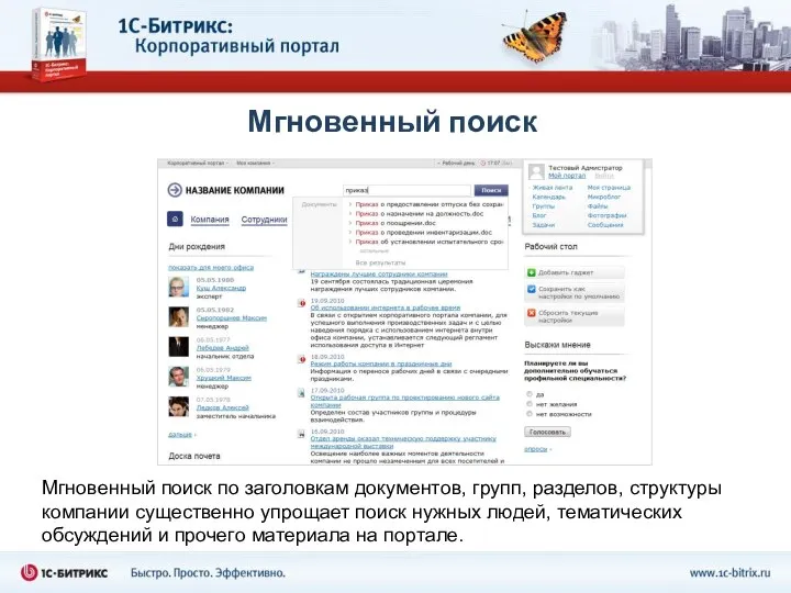 Мгновенный поиск Мгновенный поиск по заголовкам документов, групп, разделов, структуры компании