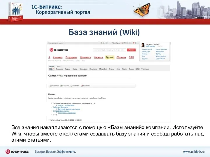 База знаний (Wiki) Все знания накапливаются с помощью «Базы знаний» компании.