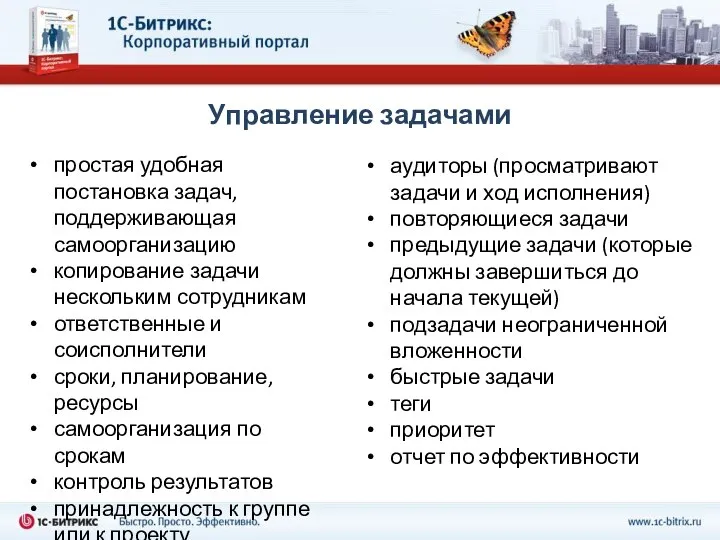 Управление задачами простая удобная постановка задач, поддерживающая самоорганизацию копирование задачи нескольким