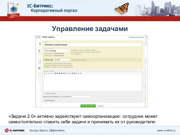 Управление задачами «Задачи 2.0» активно задействуют самоорганизацию: сотрудник может самостоятельно ставить