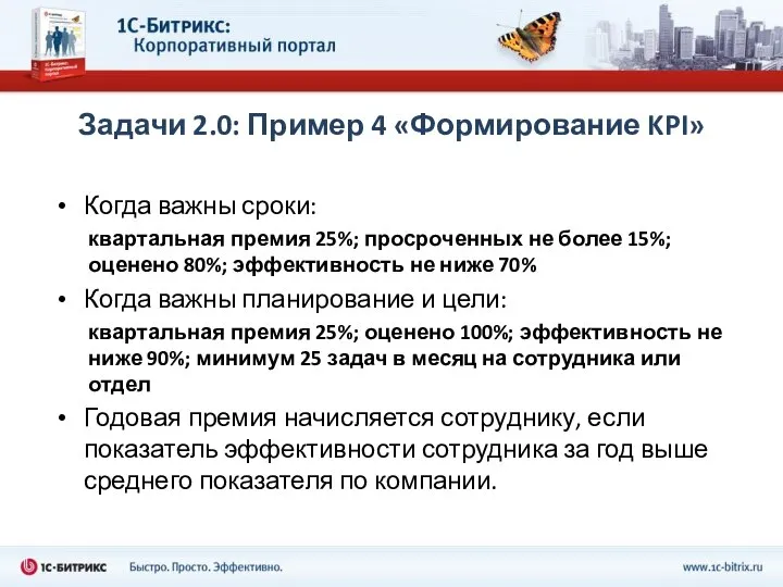 Задачи 2.0: Пример 4 «Формирование KPI» Когда важны сроки: квартальная премия