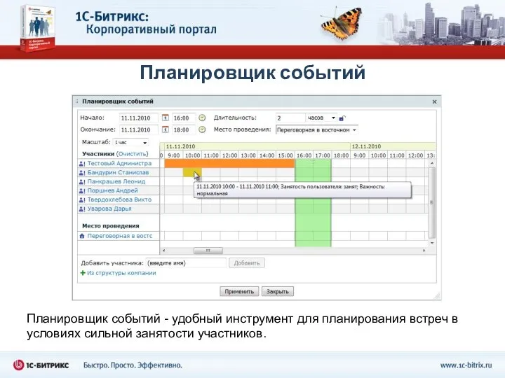 Планировщик событий Планировщик событий - удобный инструмент для планирования встреч в условиях сильной занятости участников.