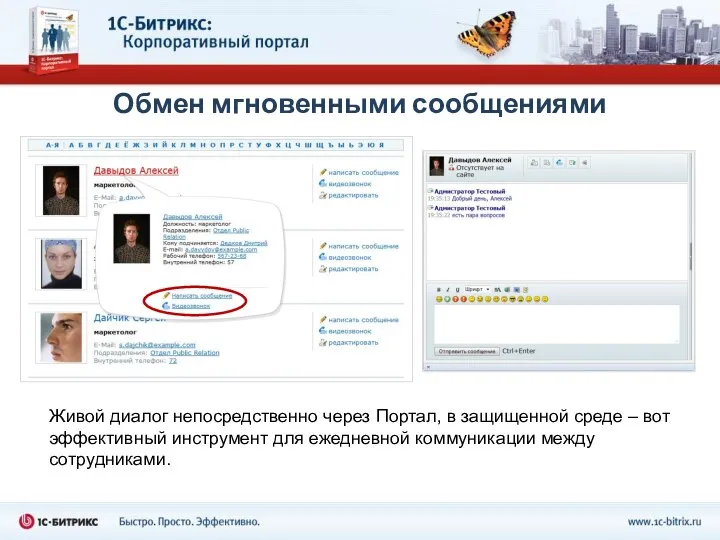 Обмен мгновенными сообщениями Живой диалог непосредственно через Портал, в защищенной среде
