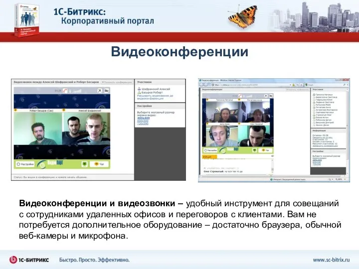 Видеоконференции Видеоконференции и видеозвонки – удобный инструмент для совещаний с сотрудниками