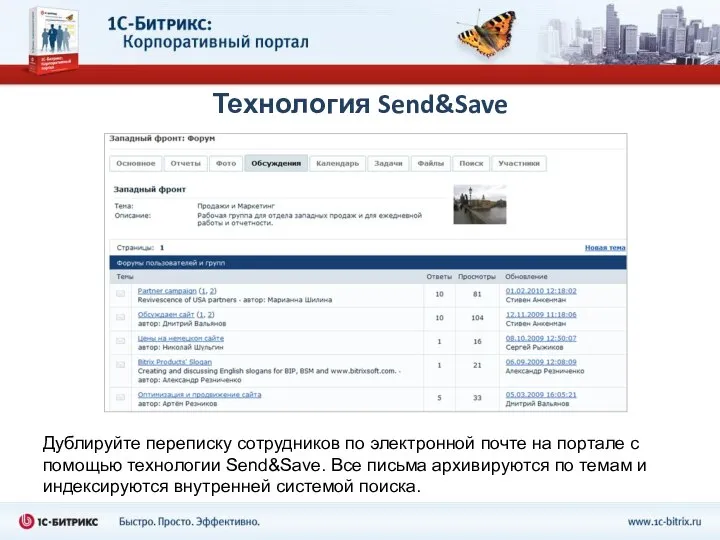 Технология Send&Save Дублируйте переписку сотрудников по электронной почте на портале с