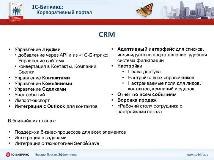 CRM Управление Лидами добавление через API и из «1С-Битрикс: Управление сайтом»