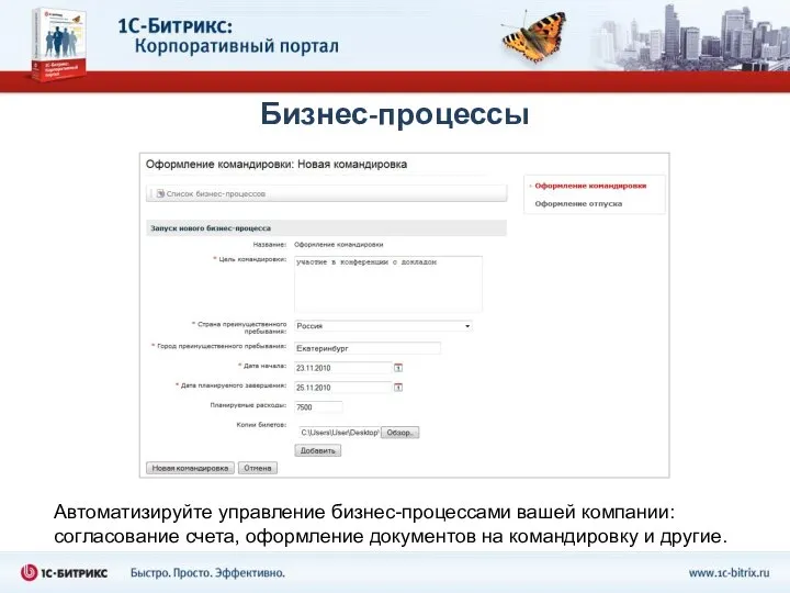 Бизнес-процессы Автоматизируйте управление бизнес-процессами вашей компании: согласование счета, оформление документов на командировку и другие.