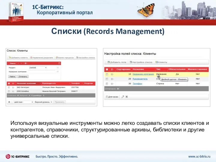 Списки (Records Management) Используя визуальные инструменты можно легко создавать списки клиентов