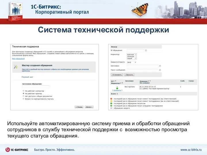 Система технической поддержки Используйте автоматизированную систему приема и обработки обращений сотрудников