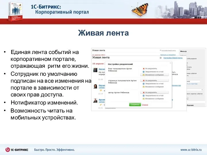 Живая лента Единая лента событий на корпоративном портале, отражающая ритм его