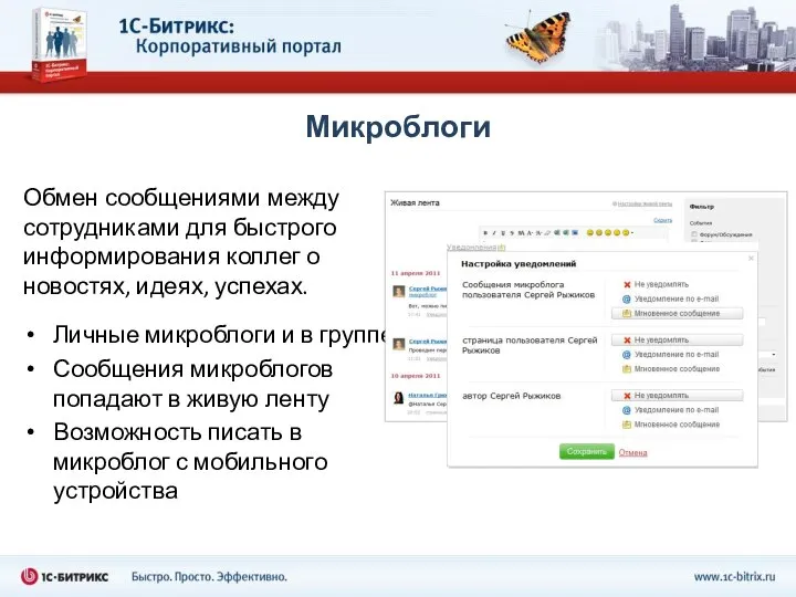 Микроблоги Обмен сообщениями между сотрудниками для быстрого информирования коллег о новостях,