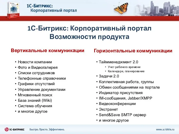 1С-Битрикс: Корпоративный портал Возможности продукта Вертикальные коммуникации Новости компании Фото и