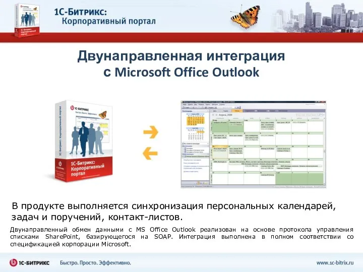 Двунаправленная интеграция с Microsoft Office Outlook В продукте выполняется синхронизация персональных