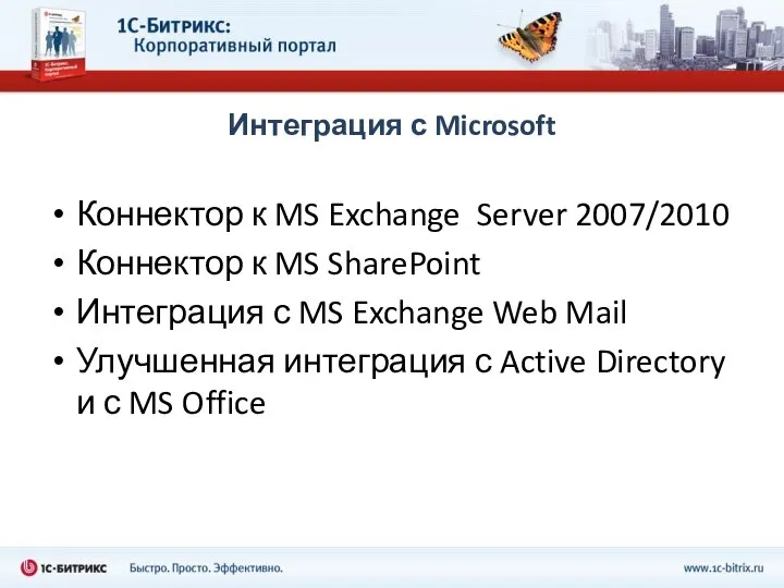 Интеграция с Microsoft Коннектор к MS Exchange Server 2007/2010 Коннектор к