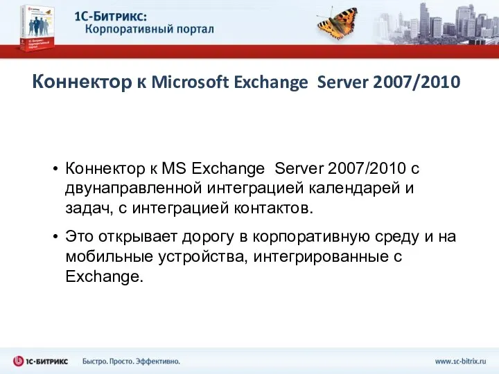 Коннектор к Microsoft Exchange Server 2007/2010 Коннектор к MS Exchange Server