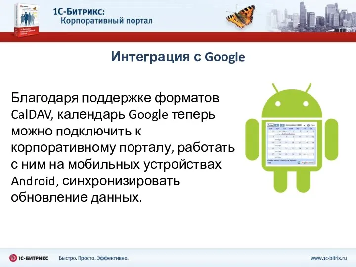 Интеграция с Google Благодаря поддержке форматов CalDAV, календарь Google теперь можно
