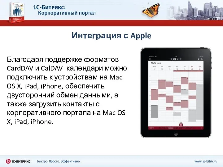 Интеграция с Apple Благодаря поддержке форматов CardDAV и CalDAV календари можно