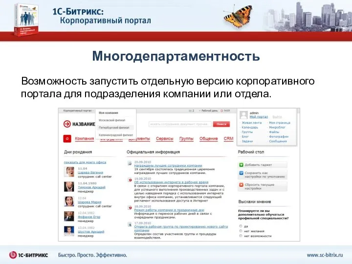 Многодепартаментность Возможность запустить отдельную версию корпоративного портала для подразделения компании или отдела.