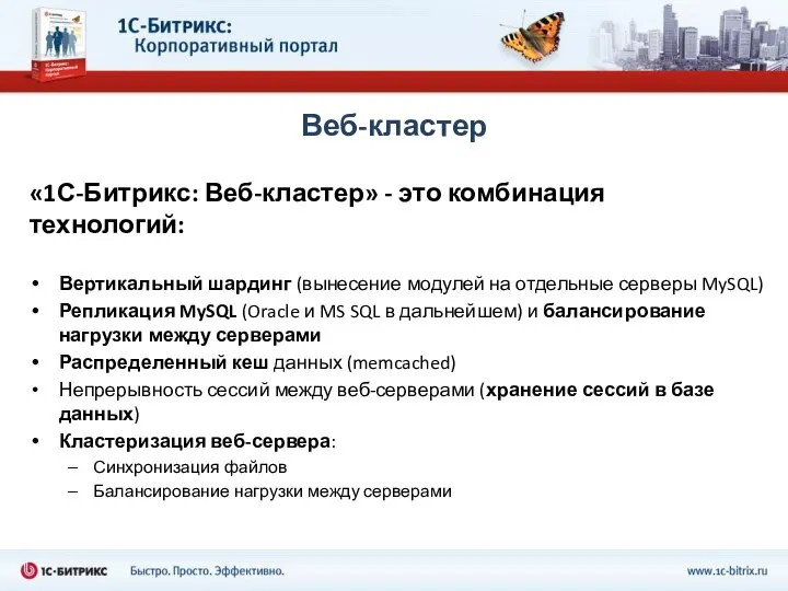 «1С-Битрикс: Веб-кластер» - это комбинация технологий: Вертикальный шардинг (вынесение модулей на