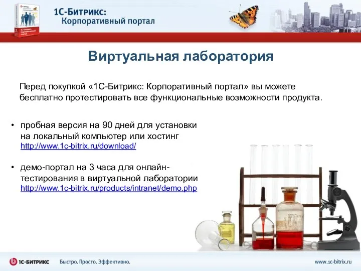 Виртуальная лаборатория пробная версия на 90 дней для установки на локальный