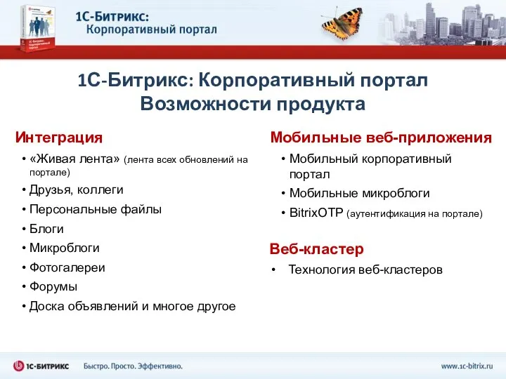 1С-Битрикс: Корпоративный портал Возможности продукта Мобильные веб-приложения Мобильный корпоративный портал Мобильные