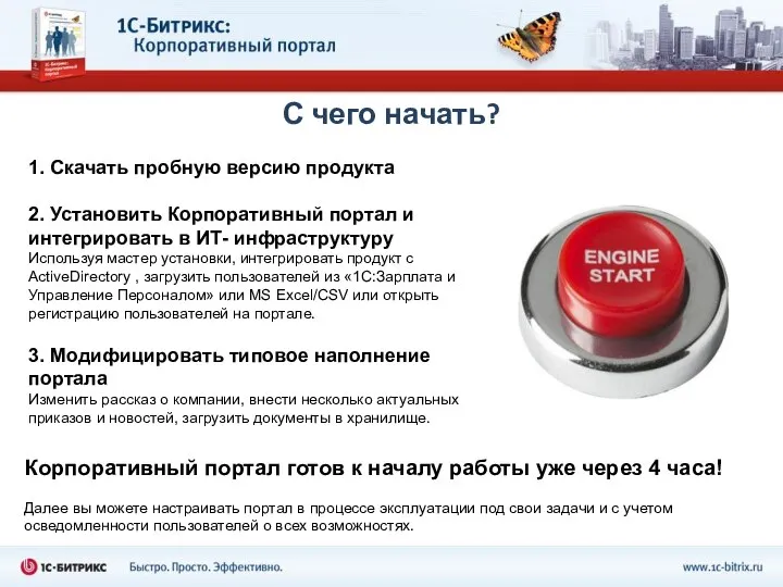 С чего начать? 1. Скачать пробную версию продукта 2. Установить Корпоративный