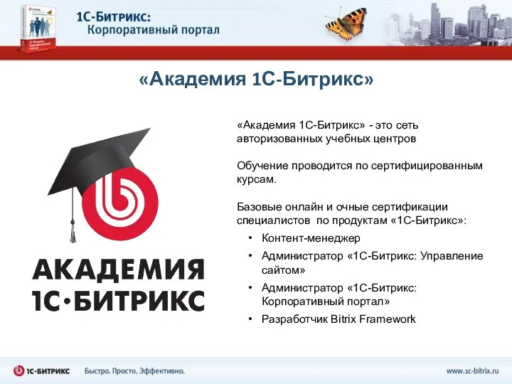 «Академия 1С-Битрикс» - это сеть авторизованных учебных центров Обучение проводится по