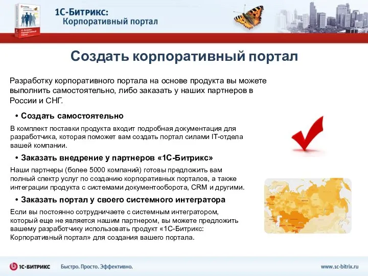 Создать корпоративный портал Создать самостоятельно В комплект поставки продукта входит подробная