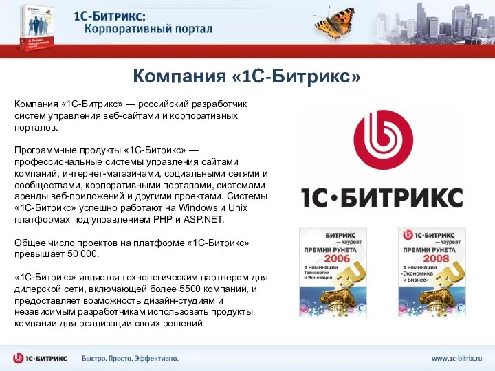 Компания «1С-Битрикс» Компания «1С-Битрикс» — российский разработчик систем управления веб-сайтами и